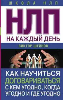 Книга НЛП на каждый день (Шейнов В.П.), б-8844, Баград.рф